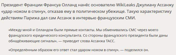 Джулиан Ассанж рассказал об «ударе ножом в спину» со стороны Франсуа Олланда