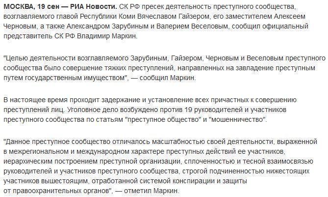 СК: пресечена деятельность преступников, которыми руководил глава Коми