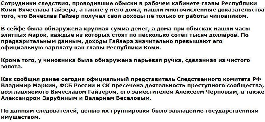 У главы Коми при обыске нашли коллекцию элитных часов и золотую ручку