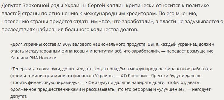 Депутат Рады: Яценюк и Яресько загоняют Украину в международное финансовое рабство