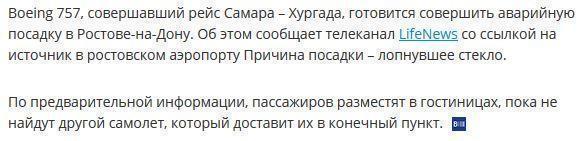 Самолет Самара – Хургада готовится аварийно приземлиться из-за лопнувшего стекла