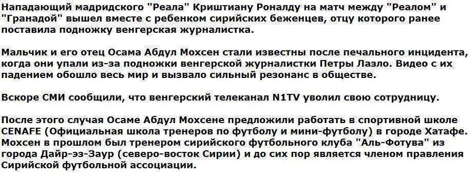 Роналду вышел на матч с "Гранадой" вместе с мальчиком из Сирии