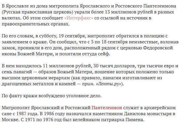 Митрополита Ярославского обокрали на 13 миллионов рублей