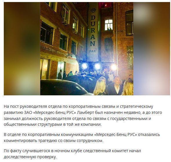 Топ-менеджер «Мерседес-Бенц РУС» погиб в ночном клубе в Москве
