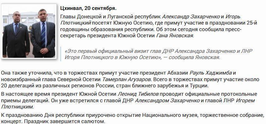 Захарченко и Плотницкий прибыли на празднование независимости Южной Осетии