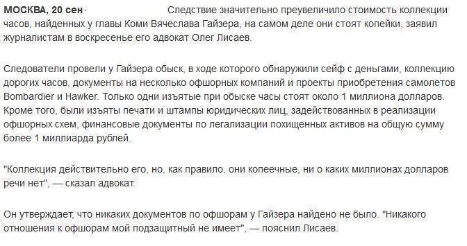 Адвокат: у Гайзера нет офшоров, а часы стоят копейки