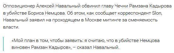 Навальный обвинил Кадырова в убийстве Немцова