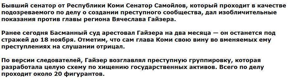 Экс-сенатор от Коми дал показания против губернатора Вячеслава Гайзера