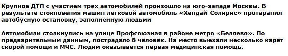 В результате наезда авто на остановку в Москве пострадало 8 человек