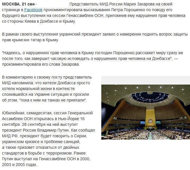 Захарова предложила Порошенко темы для исповеди на Генассамблее