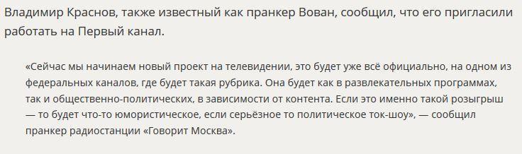 Пранкер Вован сообщил, что его пригласили работать на Первый канал