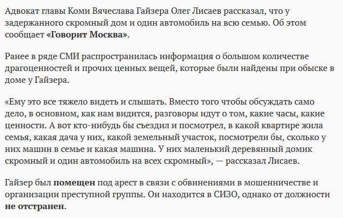 Адвокат Гайзера утверждает, что у главы Коми «скромный домик и автомобиль»