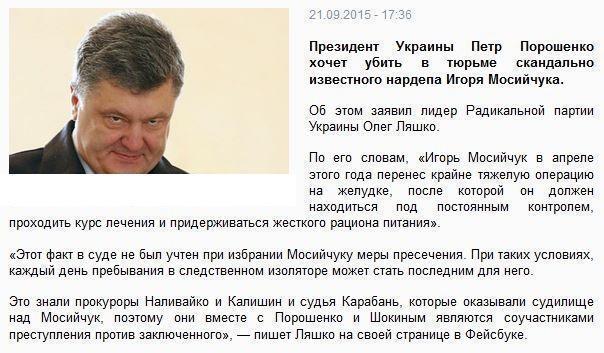 Порошенко хочет убить Мосийчука в тюрьме, — Ляшко