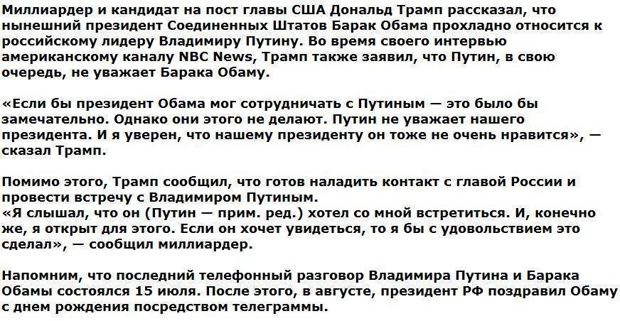 Кандидат в президенты США Дональд Трамп заявил, что Обаме не нравится Путин