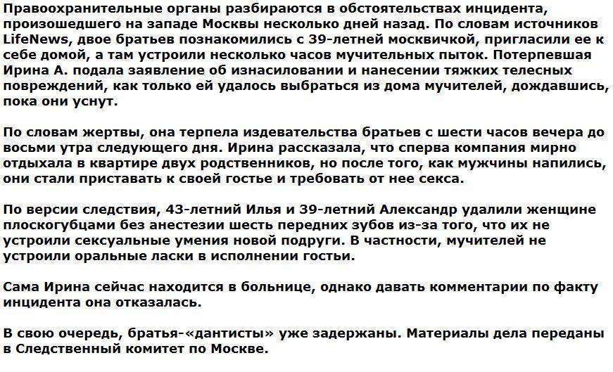 В Москве братья-«дантисты» вырвали у подруги шесть зубов