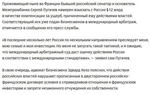 Банкир Пугачев потребовал от России $12 млрд