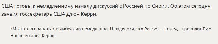 Джон Керри: США готовы к немедленному началу дискуссий с Россией по Сирии