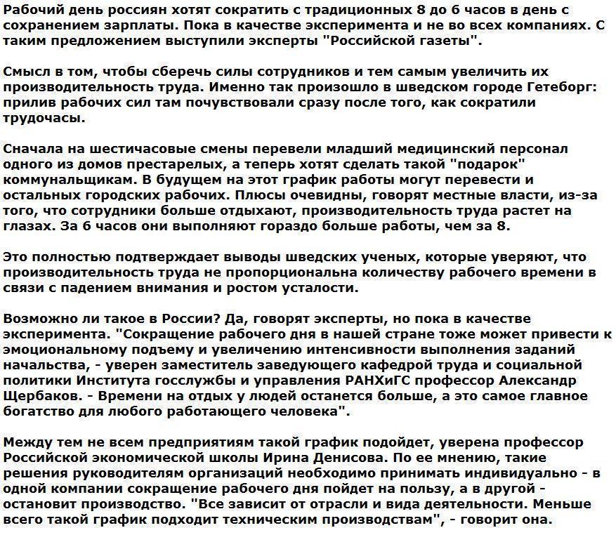 Трудовой день россиян предлагают сократить до шести часов