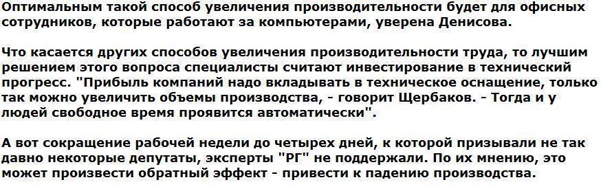 Трудовой день россиян предлагают сократить до шести часов