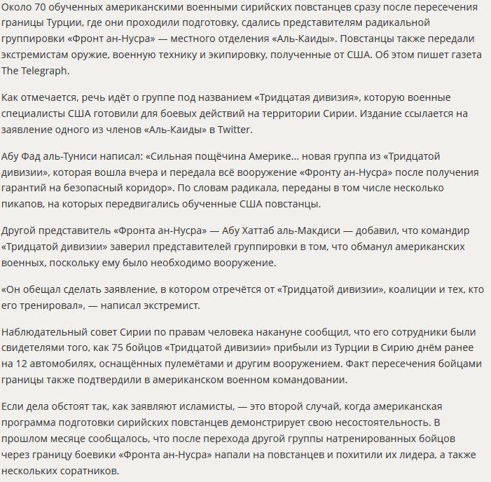 СМИ: Обученные США сирийские повстанцы сдались боевикам «Аль-Каиды»