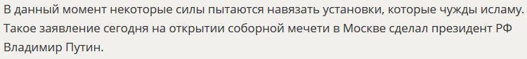 Владимир Путин: Есть силы, пытающиеся навязать чуждые исламу установки