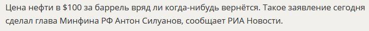 Антон Силуанов: Цены на нефть в $100 не будет никогда