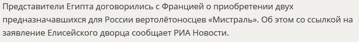 СМИ: Париж подтвердил покупку «Мистралей» Египтом