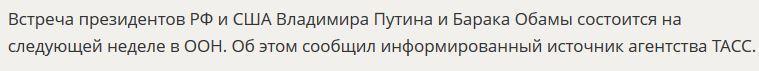 Источник сообщил дату встречи Владимира Путина и Барака Обамы