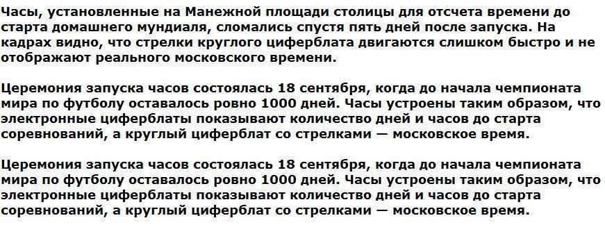 Часы, запустившие отсчет до старта ЧМ в Москве, сломались через 5 дней