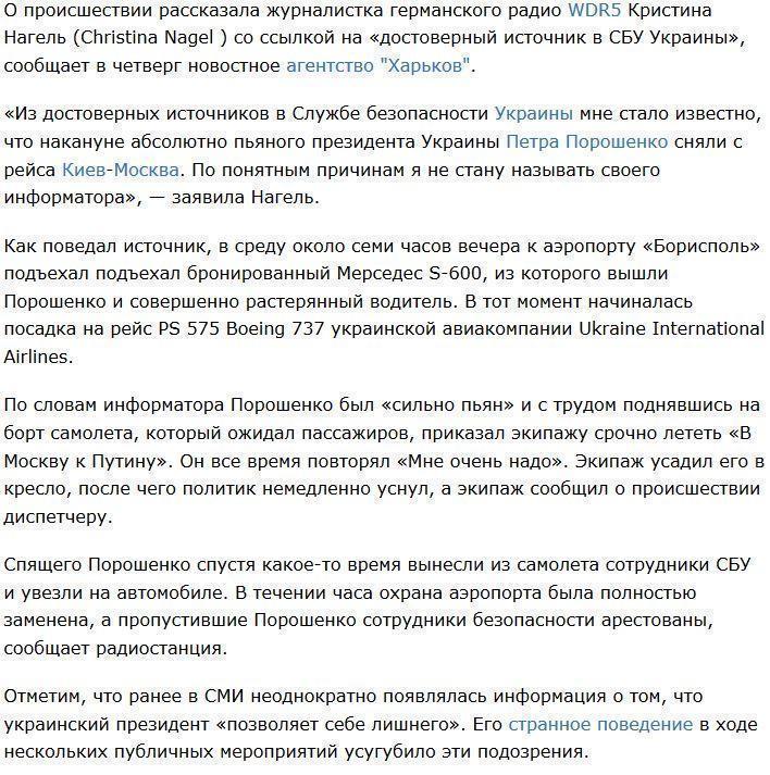 СМИ: пьяного Порошенко, рвавшегося к Путину, сняли с рейса Киев-Москва