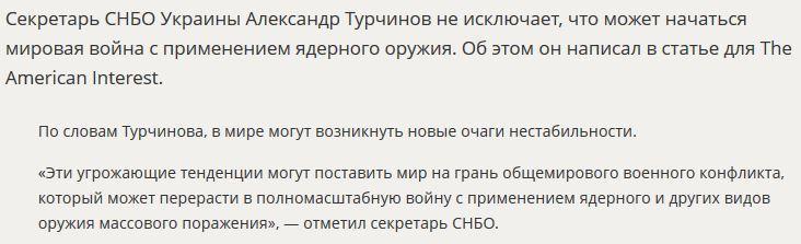 Александр Турчинов предрёк «мировую ядерную войну»