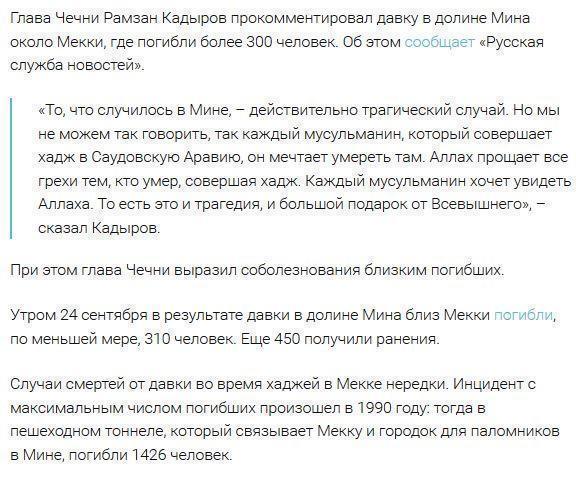 Кадыров назвал давку в Мекке «большим подарком от Всевышнего»