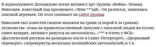 Погиб легендарный активист группы «Война»