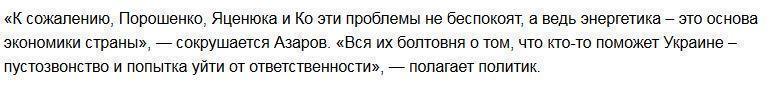 Азаров рассказал, как Яценюк и Порошенко уничтожили ТЭК Украины