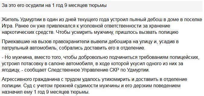 Житель Удмуртии укусил полицейского за ягодицу, когда он задержал его за дебоширство