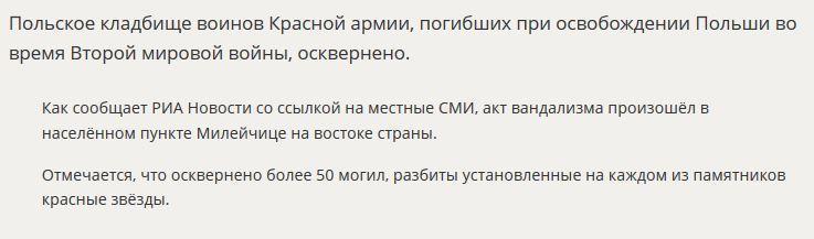 СМИ: Кладбище воинов Красной армии осквернено в Польше