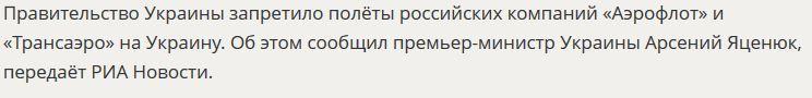 Украина запретила полёты «Аэрофлота» и «Трансаэро» на свою территорию