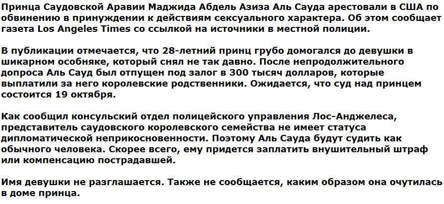 Саудовского принца арестовали в США за попытку изнасилования