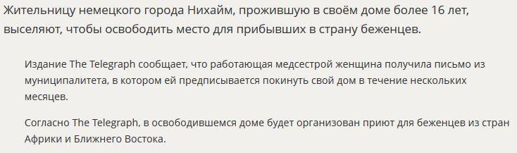 СМИ: Гражданку Германии выселяют из дома, чтобы освободить место для беженцев