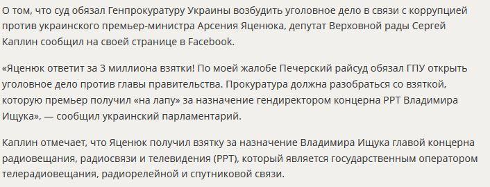 Депутат Верховной рады Украины сообщил об уголовном деле против Арсения Яценюка