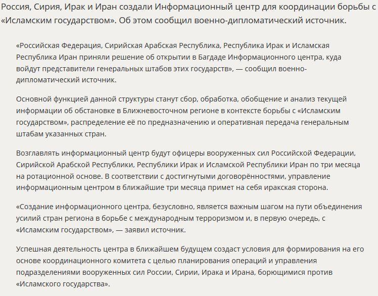 Россия, Сирия, Ирак и Иран объявили о создании центра по координации борьбы с ИГ