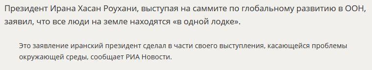 Президент Ирана: Все люди на Земле находятся «в одной лодке»