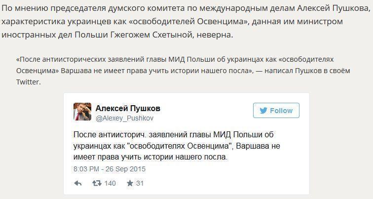 Алексей Пушков раскритиковал заявление министра иностранных дел Польши об украинцах