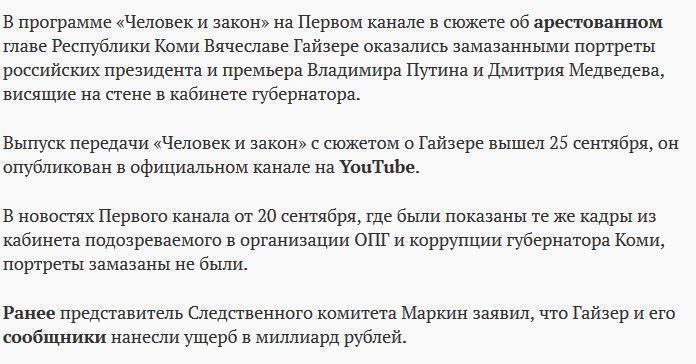 Портреты Путина и Медведева замазали в сюжете «Человек и закон» о Гайзере