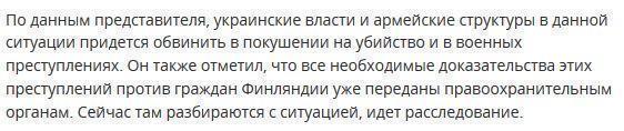 На Украину могут подать в суд за попытку убийства финских добровольцев