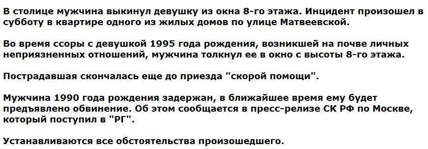 В Москве мужчина выкинул девушку из окна 8-го этажа