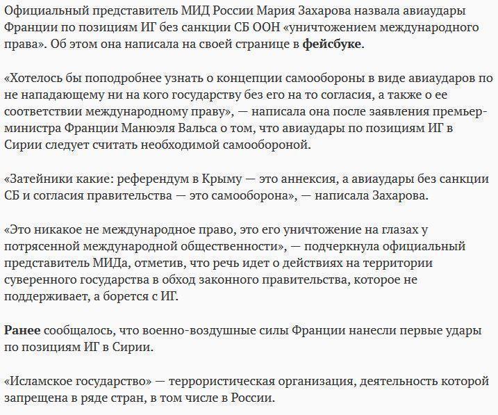 Захарова назвала авиаудары Франции по позициям ИГ «уничтожением международного права»