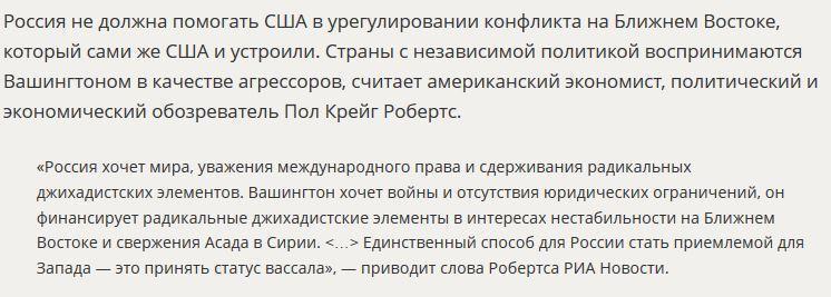 Пол Крейг Робертс: Россия не должна помогать США в урегулировании конфликта на Ближнем Востоке