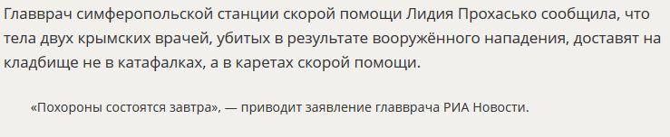 Крымских медиков проводят в последний путь в каретах скорой помощи