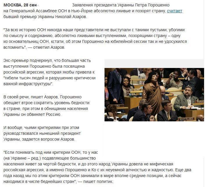 Азаров: убогое выступление Порошенко на Генассамблее позорит Украину